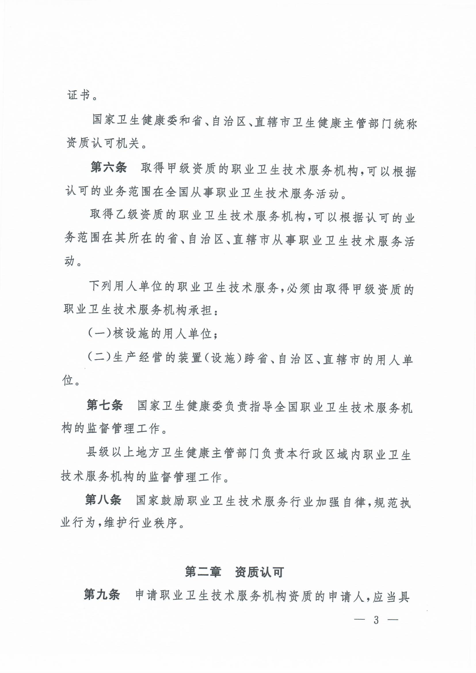 职业卫生技术服务机构管理办法-4号令_页面_03.jpg