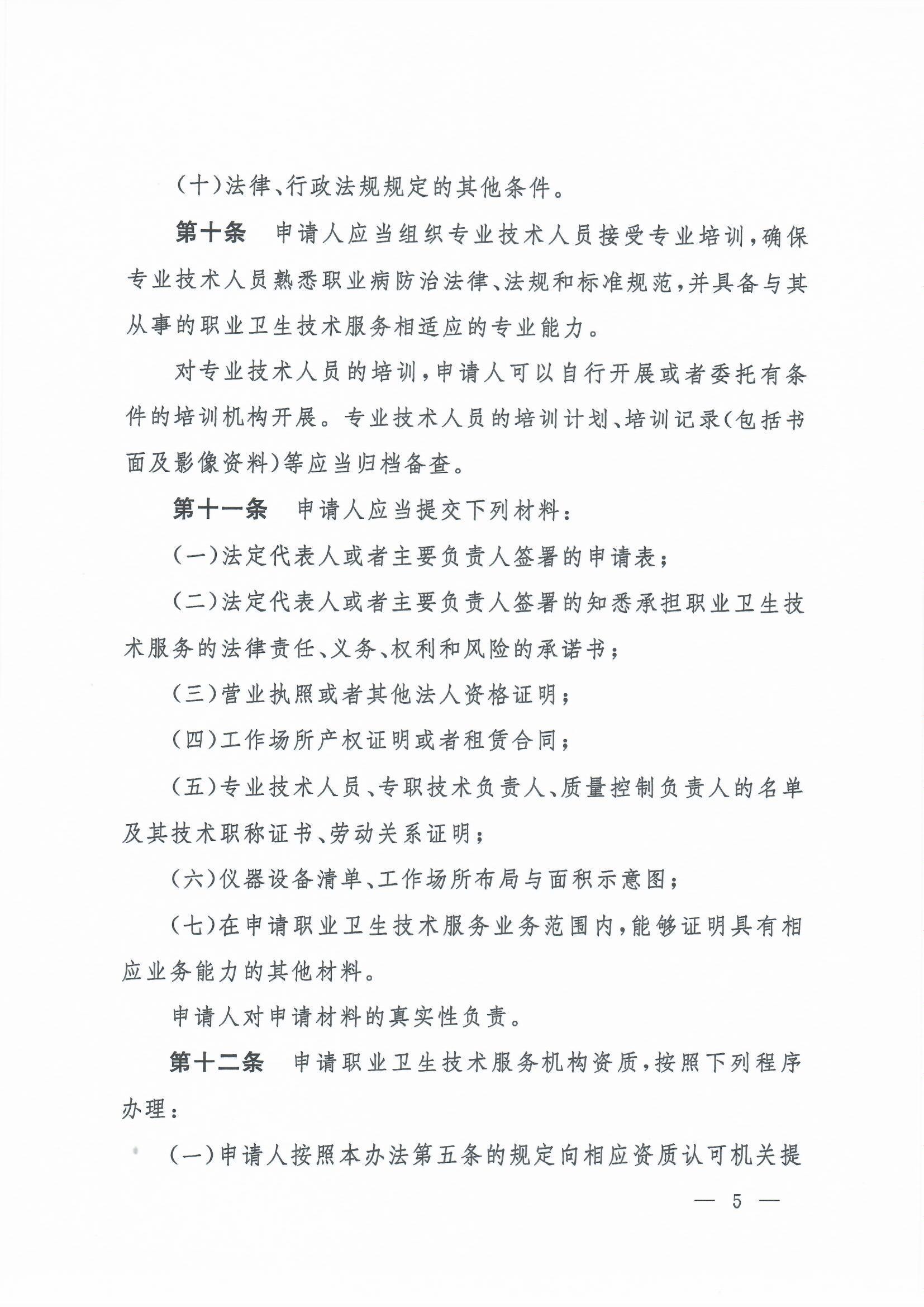 职业卫生技术服务机构管理办法-4号令_页面_05.jpg