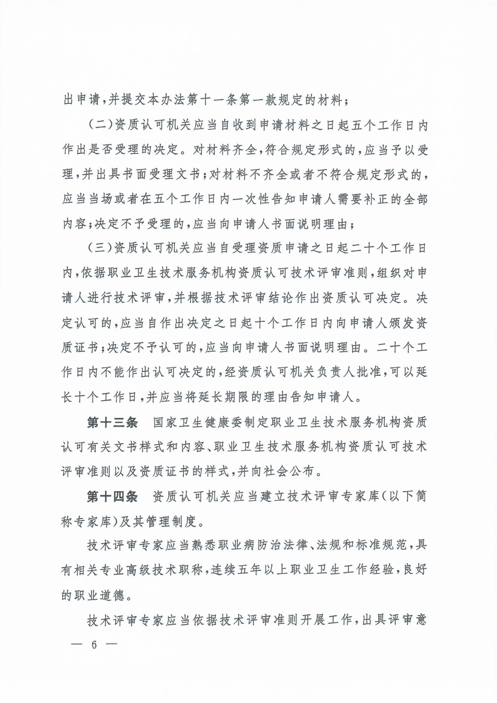 职业卫生技术服务机构管理办法-4号令_页面_06.jpg