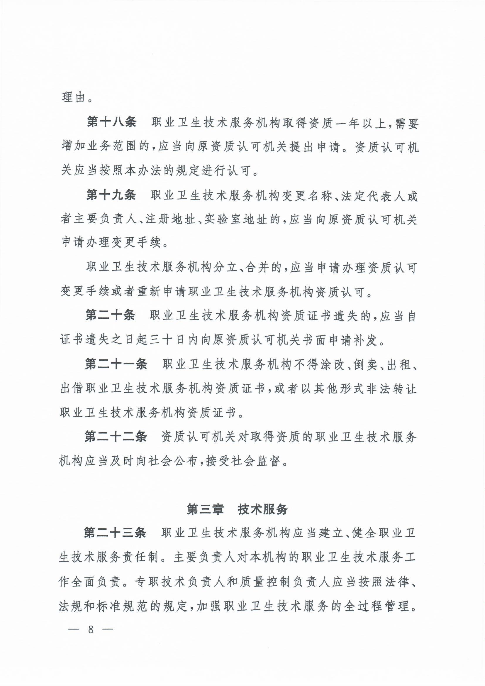 职业卫生技术服务机构管理办法-4号令_页面_08.jpg