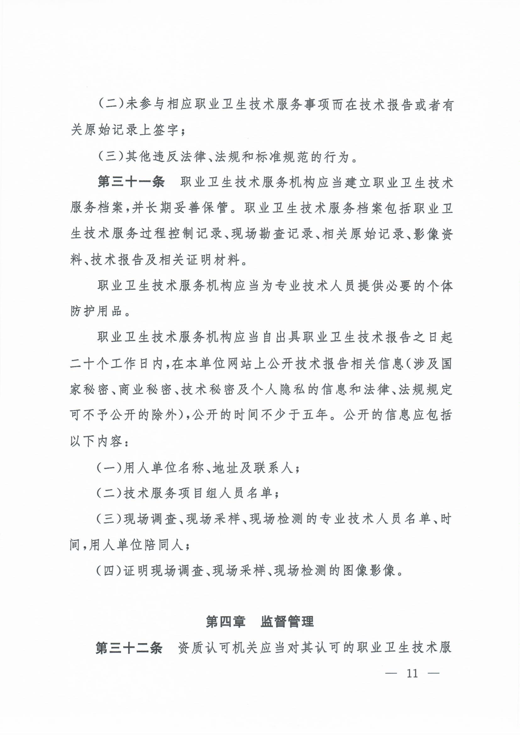 职业卫生技术服务机构管理办法-4号令_页面_11.jpg